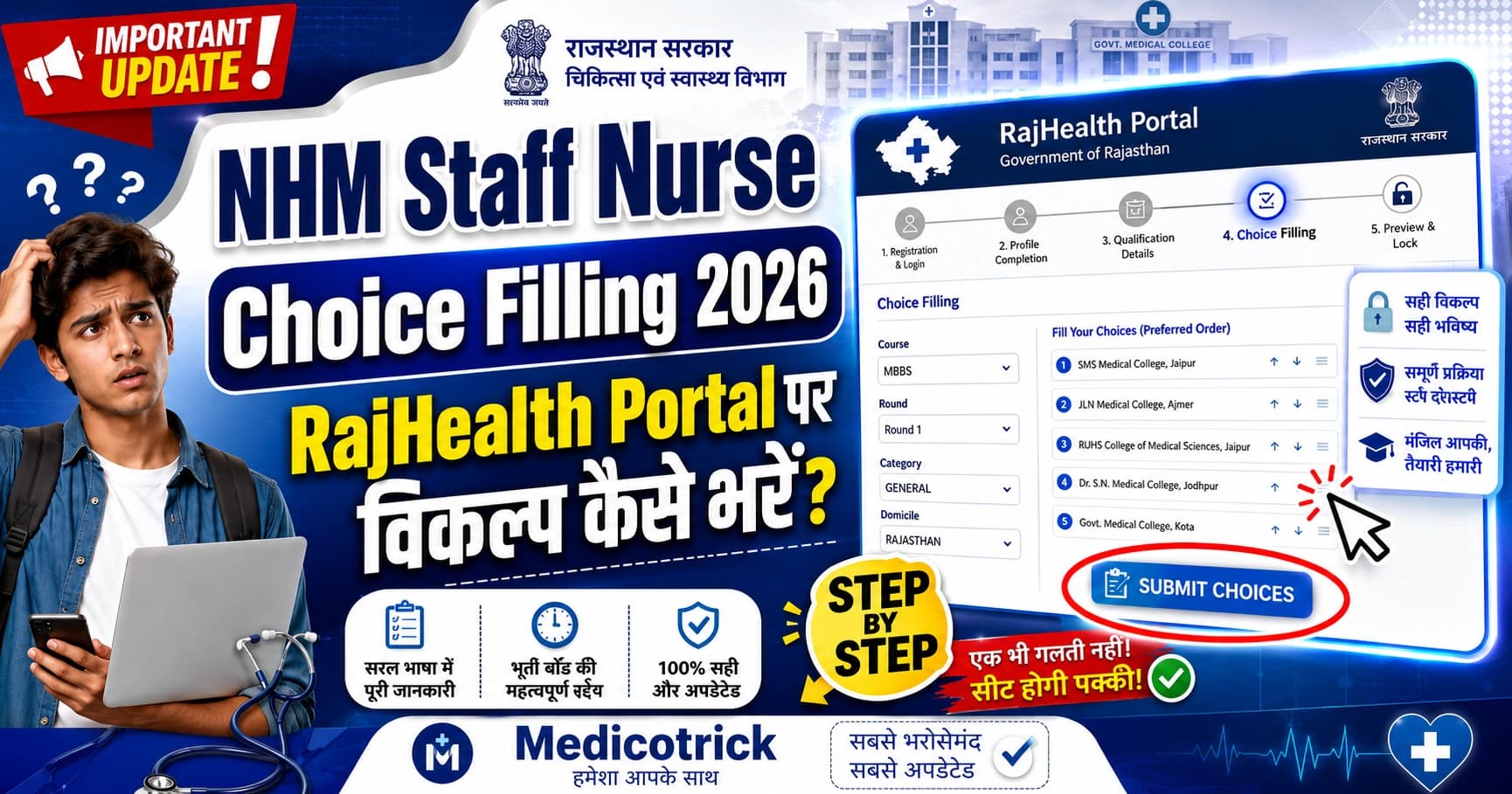 NHM Staff Nurse Choice Filling Guidelines 2026: RajHealtH Portal पर विकल्प कैसे भरें?